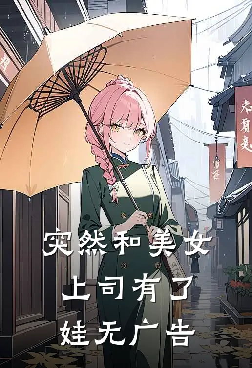 突然和美女上司有了娃无广告