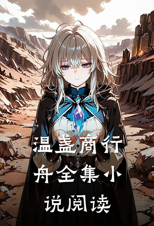 温盏商行舟全集小说阅读