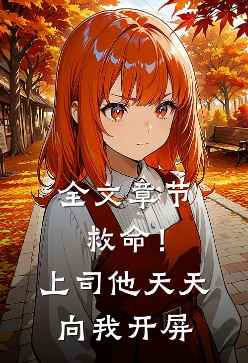 全文章节救命！上司他天天向我开屏