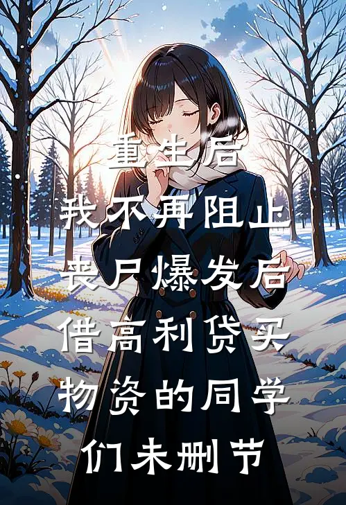 重生后，我不再阻止丧尸爆发后借高利贷买物资的同学们未删节