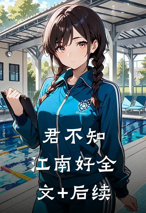 君不知，江南好全文+后续