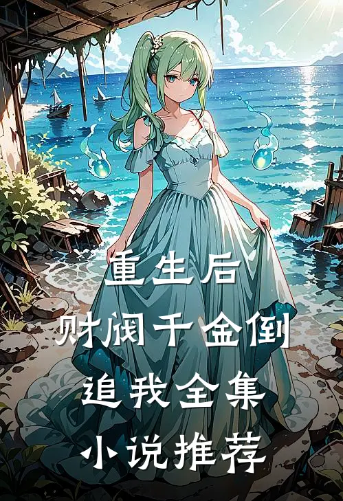 重生后，财阀千金倒追我全集小说推荐