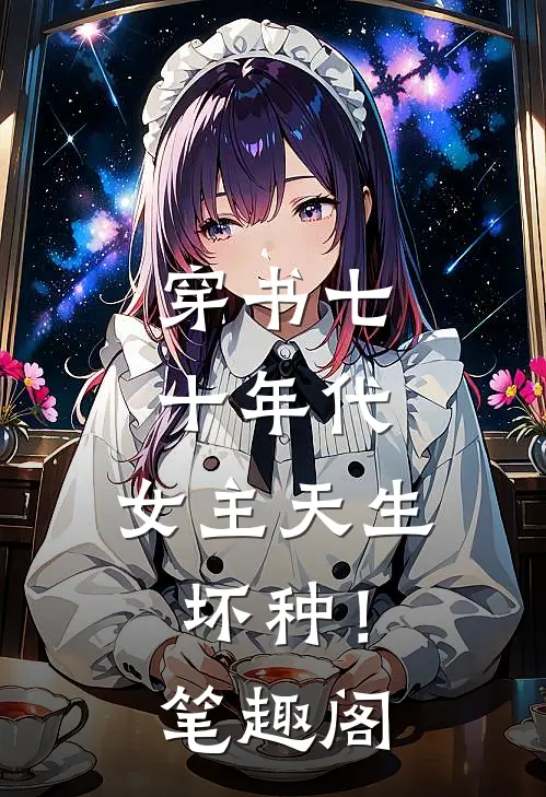 穿书七十年代，女主天生坏种！笔趣阁