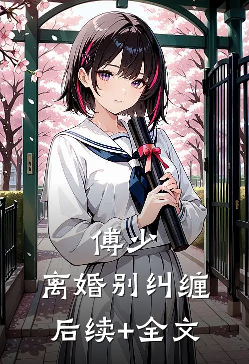 傅少，离婚别纠缠后续+全文