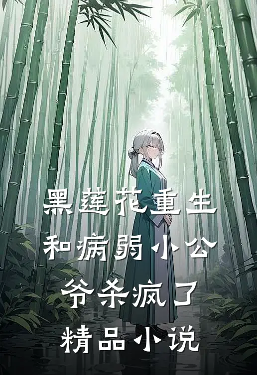 黑莲花重生，和病弱小公爷杀疯了精品小说