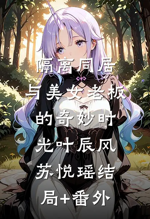 隔离同居：与美女老板的奇妙时光叶辰风苏悦瑶结局+番外
