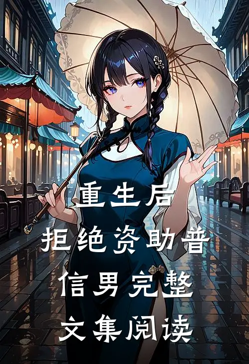 重生后，拒绝资助普信男完整文集阅读