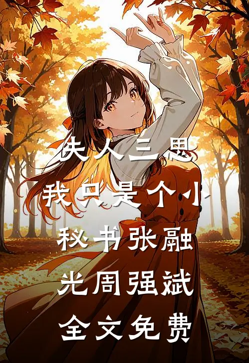 夫人三思，我只是个小秘书张融光周强斌全文免费