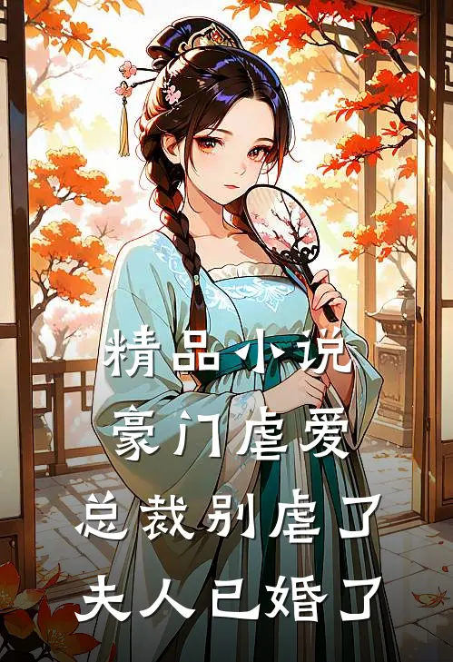 精品小说豪门虐爱：总裁别虐了，夫人已婚了