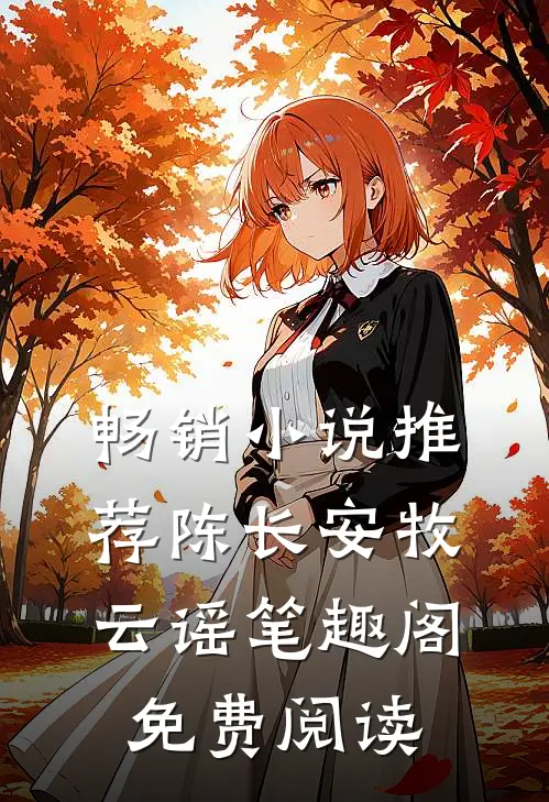 畅销小说推荐陈长安牧云谣笔趣阁免费阅读