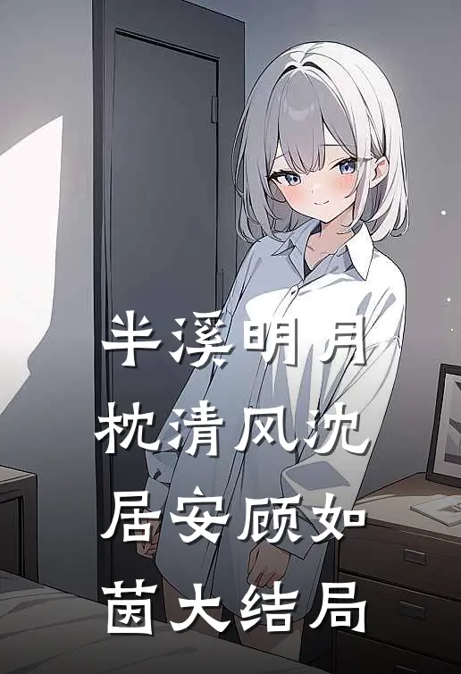 半溪明月枕清风沈居安顾如茵大结局