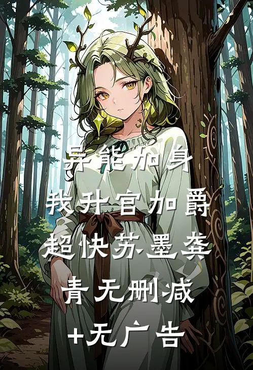 异能加身，我升官加爵超快苏墨龚青无删减+无广告