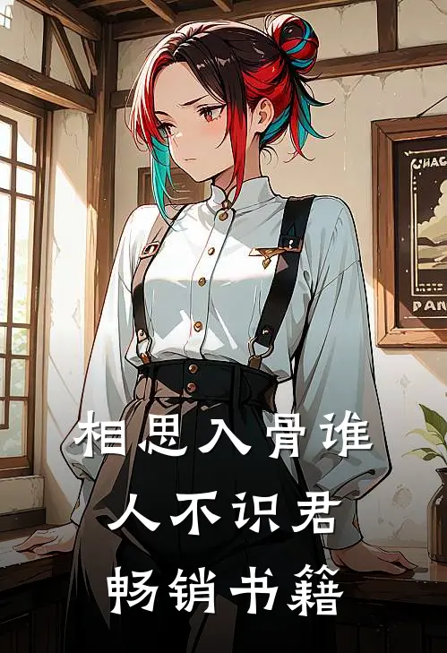 相思入骨谁人不识君畅销书籍