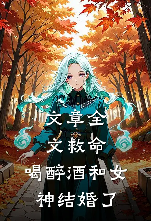 文章全文救命，喝醉酒和女神结婚了