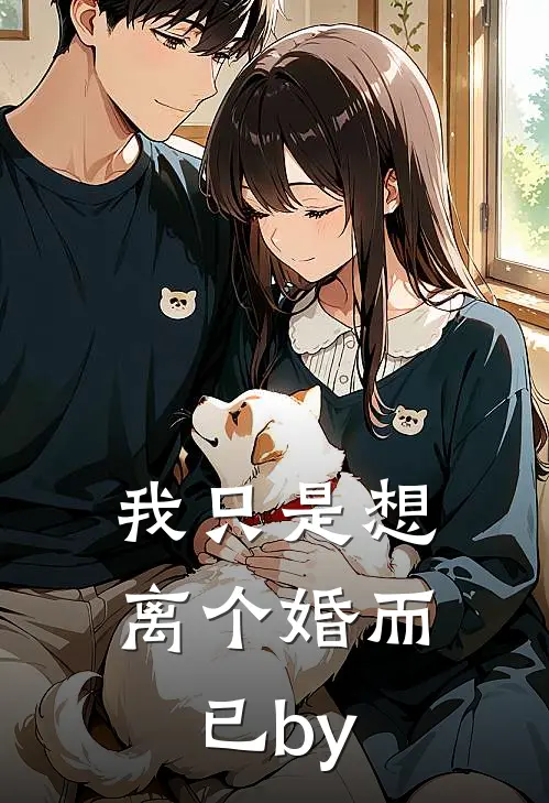我只是想离个婚而已by