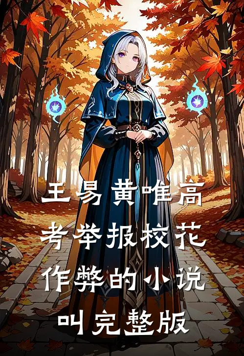 王易黄唯高考举报校花作弊的小说叫完整版