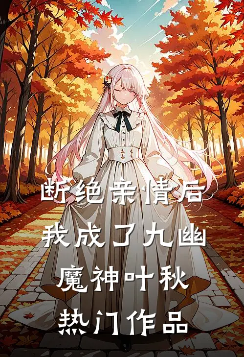 断绝亲情后,我成了九幽魔神叶秋热门作品