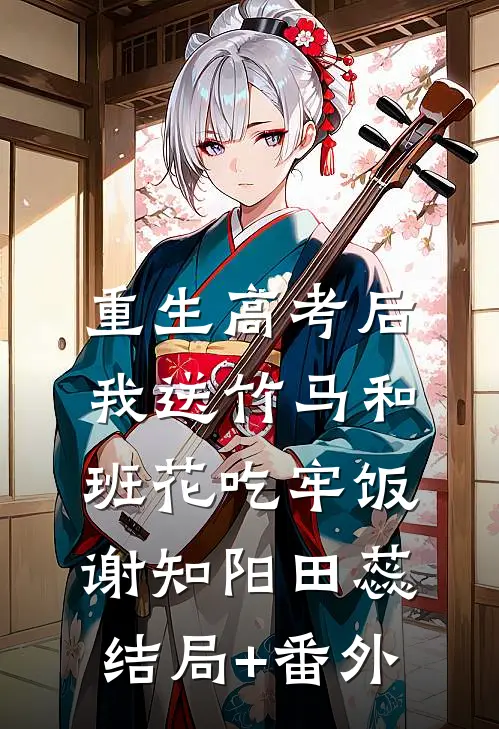 重生高考后，我送竹马和班花吃牢饭谢知阳田蕊结局+番外