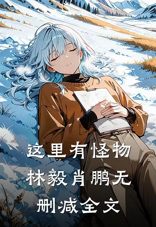 这里有怪物林毅肖鹏无删减全文