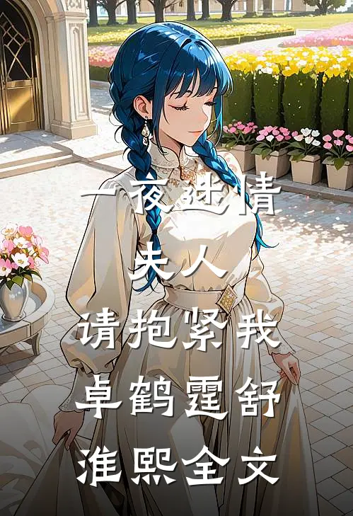 一夜迷情：夫人，请抱紧我卓鹤霆舒淮熙全文