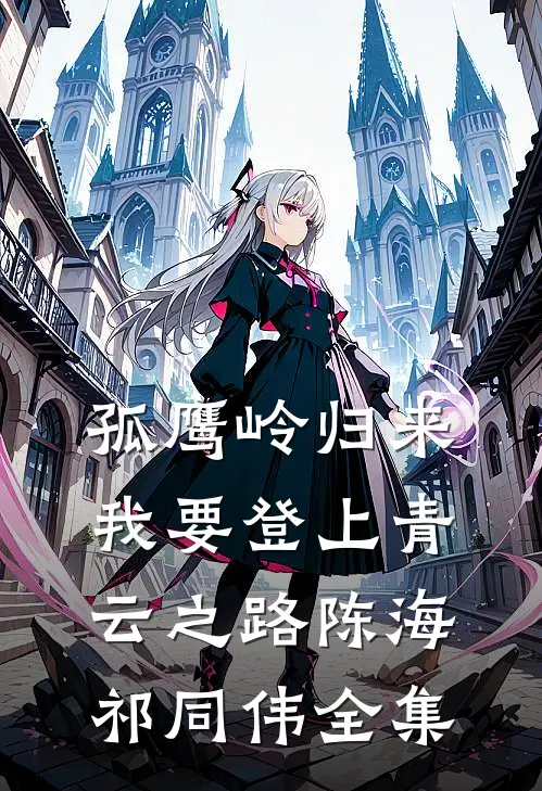 孤鹰岭归来，我要登上青云之路陈海祁同伟全集