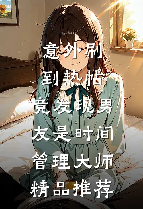 意外刷到热帖，竟发现男友是时间管理大师精品推荐