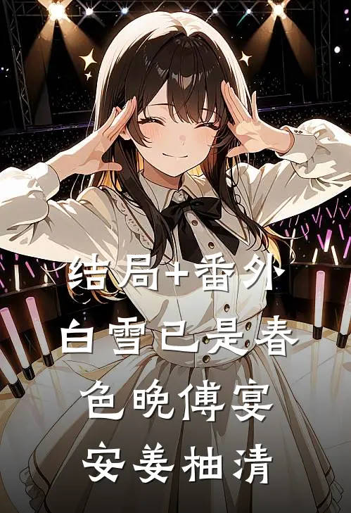 结局+番外白雪已是春色晚傅宴安姜柚清