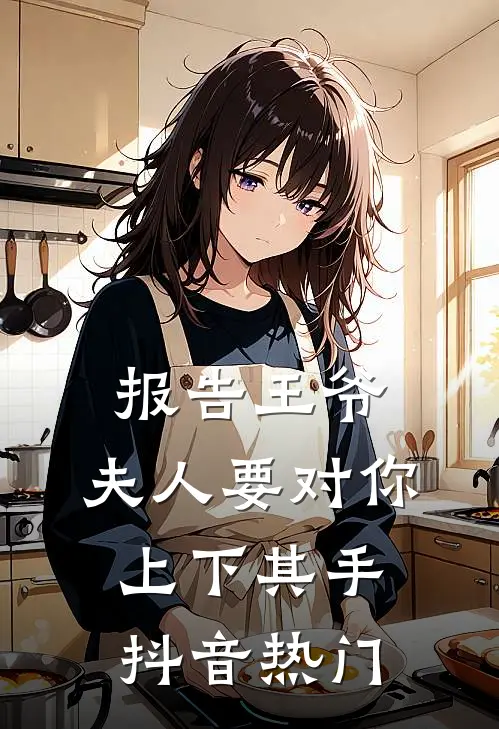 报告王爷，夫人要对你上下其手抖音热门