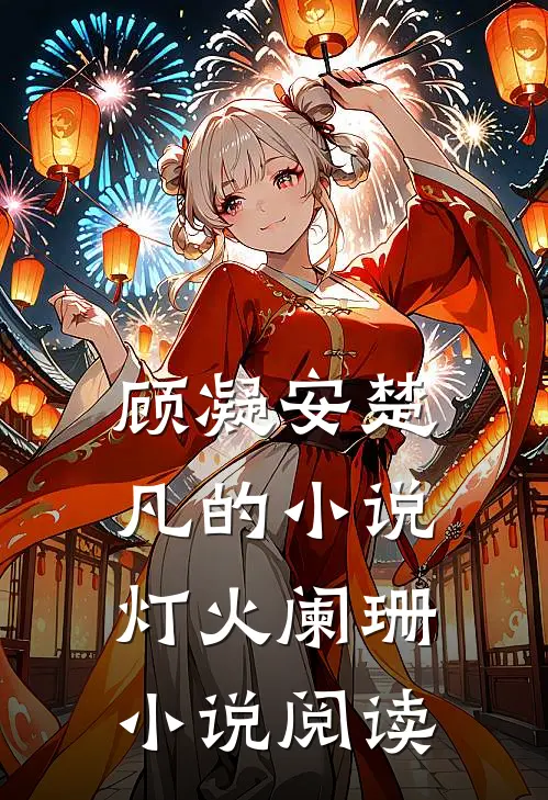 顾凝安楚凡的小说灯火阑珊小说阅读
