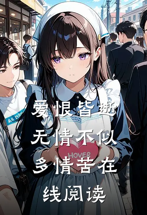 爱恨皆逝，无情不似多情苦在线阅读
