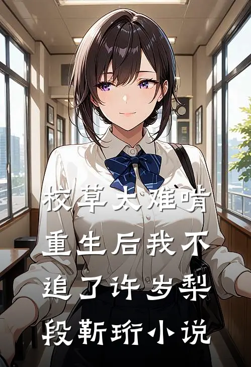 校草太难啃，重生后我不追了许岁梨段靳珩小说