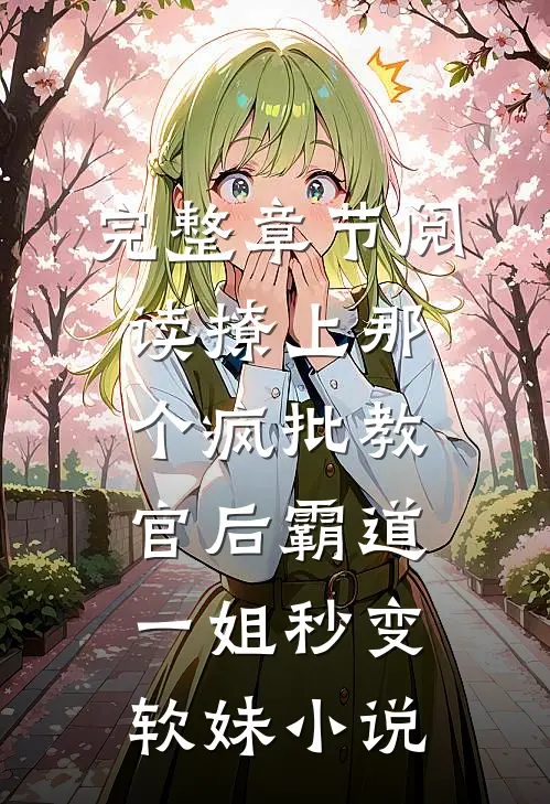 完整章节阅读撩上那个疯批教官后霸道一姐秒变软妹小说