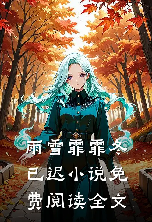 雨雪霏霏冬已迟小说免费阅读全文