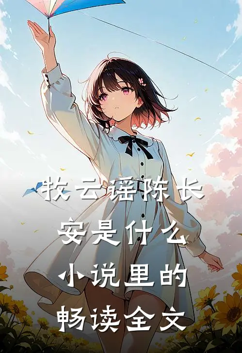 牧云谣陈长安是什么小说里的畅读全文