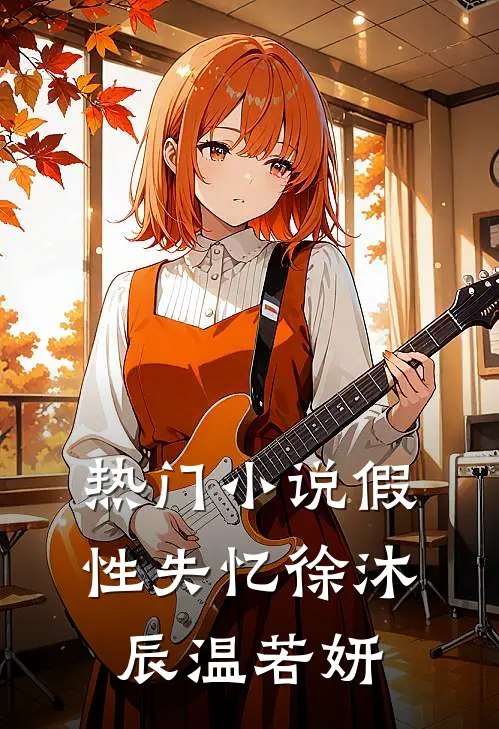 热门小说假性失忆徐沐辰温若妍