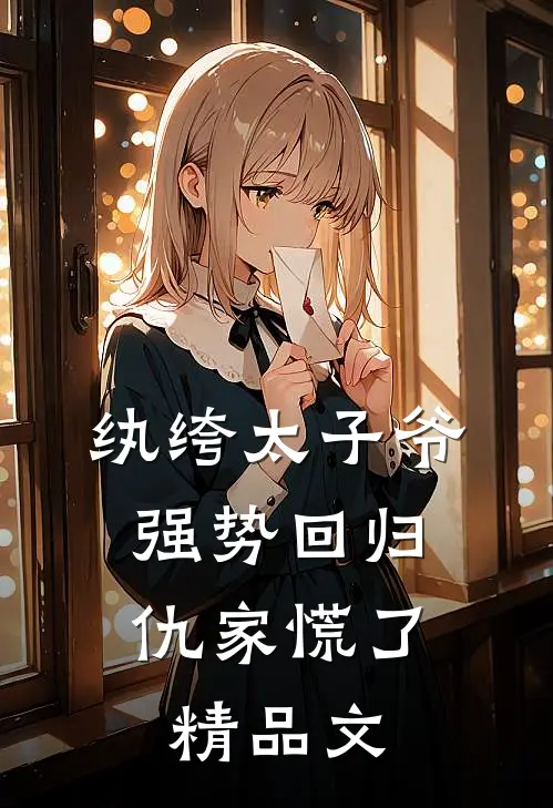 纨绔太子爷强势回归，仇家慌了精品文