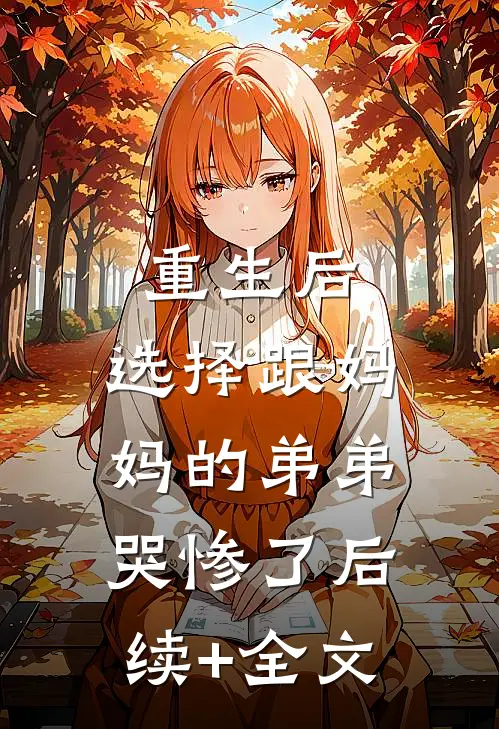 重生后，选择跟妈妈的弟弟哭惨了后续+全文