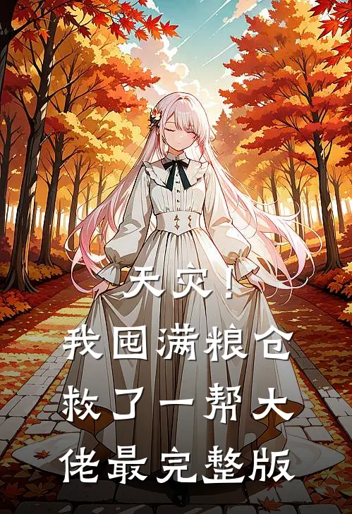 天灾！我囤满粮仓救了一帮大佬最完整版