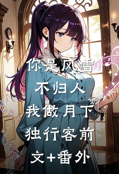 你是风雪不归人，我做月下独行客前文+番外