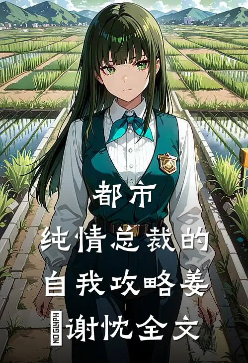 都市：纯情总裁的自我攻略姜嫄谢忱全文