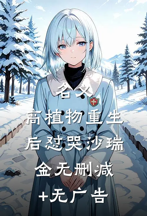 名义：高植物重生后怼哭沙瑞金无删减+无广告