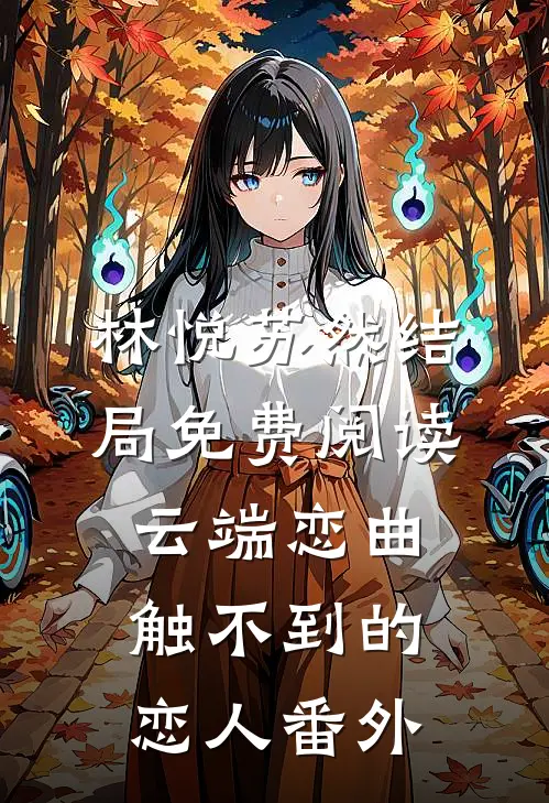 林悦苏然结局免费阅读云端恋曲：触不到的恋人番外