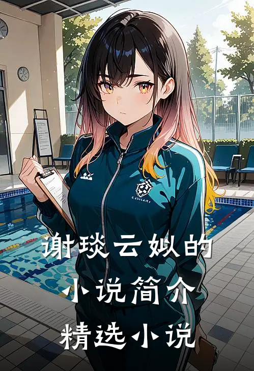 谢琰云姒的小说简介精选小说