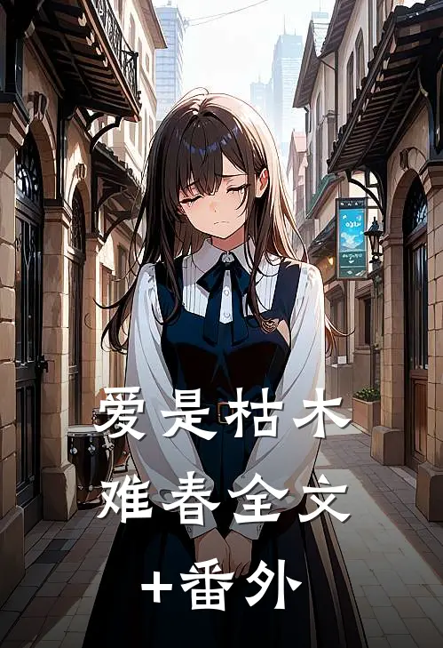 爱是枯木难春全文+番外