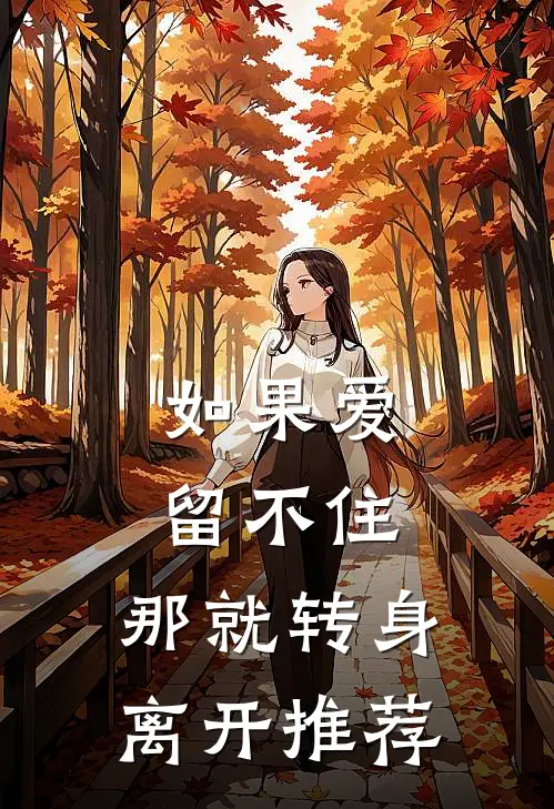 如果爱留不住，那就转身离开推荐