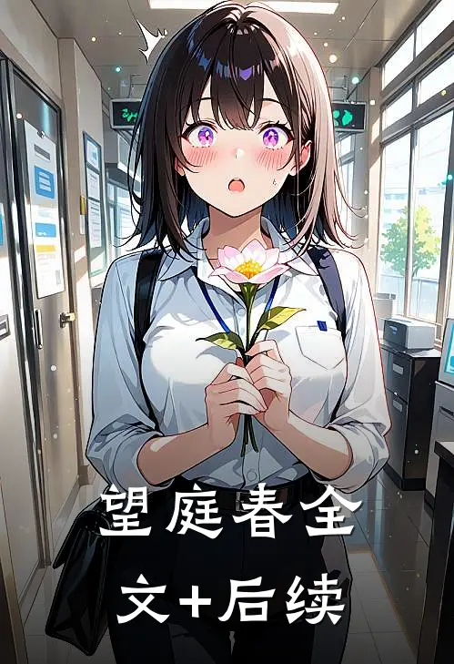 望庭春全文+后续