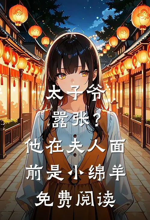 太子爷嚣张？他在夫人面前是小绵羊免费阅读