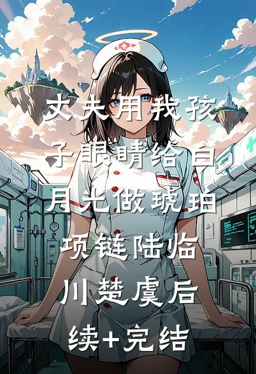 丈夫用我孩子眼睛给白月光做琥珀项链陆临川楚虞后续+完结