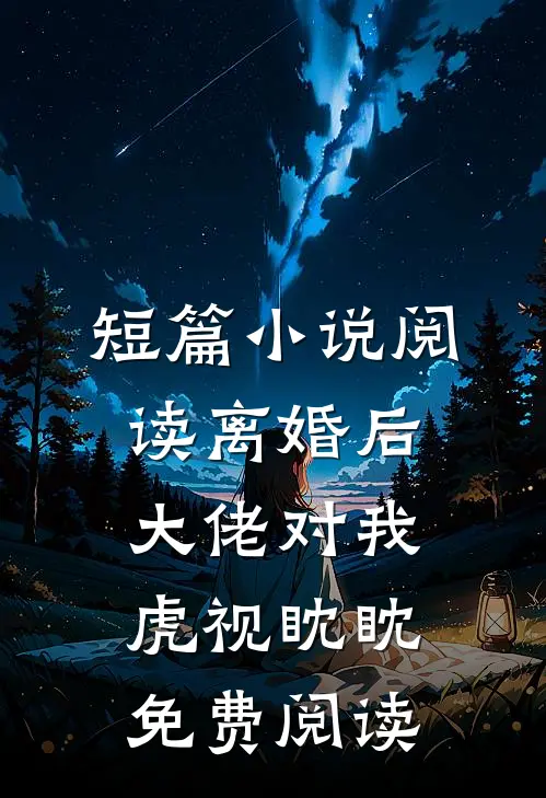 短篇小说阅读离婚后,大佬对我虎视眈眈免费阅读