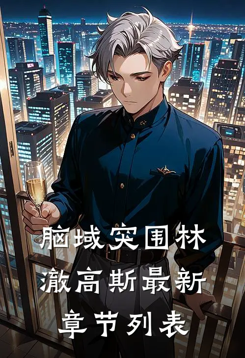 脑域突围林澈高斯最新章节列表